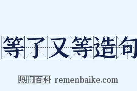 等了又等造句是什么意思的图片
